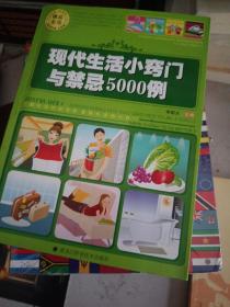 現(xiàn)代生活小竅門與禁忌5000例