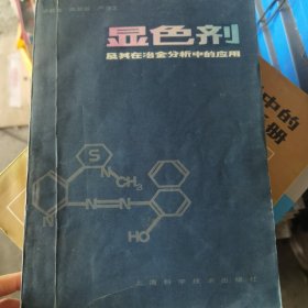 显色剂及其在光度分析中的应用