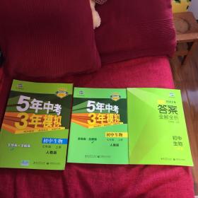 七年级 初中生物  上 RJ（人教版）5年中考3年模拟(全练版+全解版+答案)(2017)