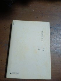 温莎墓园日记 木心  著 9787563360611 广西师范大学出版社