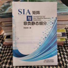 SIA矩阵与非负静态细分（正版库存书甲4）