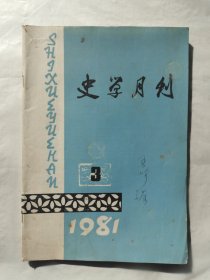 史学月刊1981年第3期