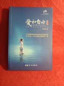 爱和自由：孙瑞雪幼儿教育演讲录(全新增订第4版)