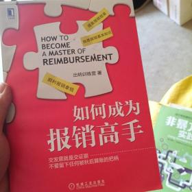 如何成为报销高手