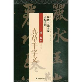 智永真草千字文 毛笔书法 作者 新华正版