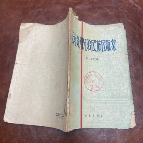 云南贵州兄弟民族民歌集（1959年一版一印）品如图