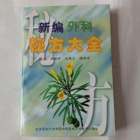 新编外科秘方大全