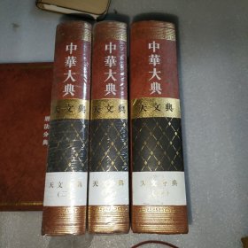 中华大典 天文典 天文分典〔一、二、三册〕合售