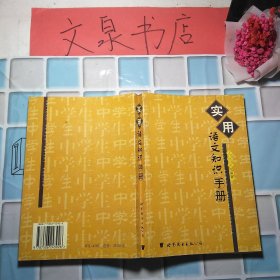实用语文知识手册 50610