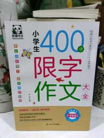 小学生400字限字作文大全(3-4年级适用)