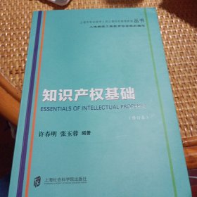 知识产权基础（修订本）/上海市专业技术人员公需科目继续教育丛书