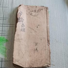 二论详解