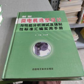 新型微电机选型设计与性能分析测试及强制性标准汇编实用手册 全四册