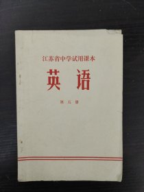 江苏省中学试用课本 英语 第五册,附语录。