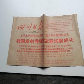 四川日报1966年10月28日（实物拍照品相如图）