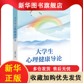 大學(xué)生心理健康導(dǎo)論 魏發(fā)辰 9787512150782 北京交通大學(xué)出版社