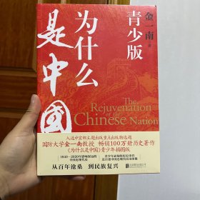 为什么是中国：青少版（国防大学金一南教授畅销历史著作《为什么是中国》青少年插图版。一部让青少年热血沸腾、印象深刻的中国近现代史。）