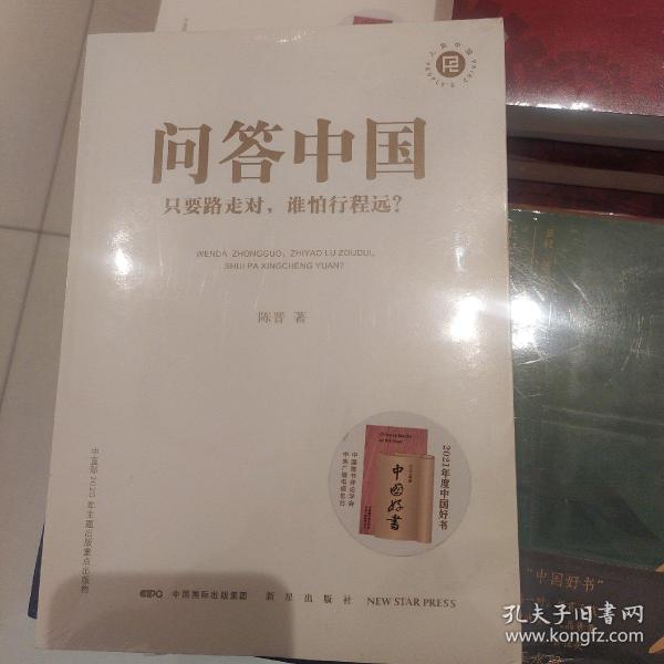 问答中国：只要路走对，谁怕行程远？