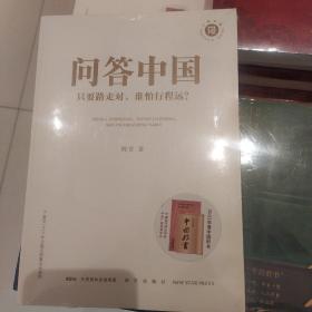 问答中国：只要路走对，谁怕行程远？