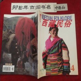 西藏民俗1998年第4期