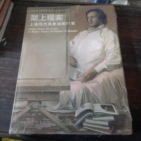 架上现实-上海现代具象油画21家
