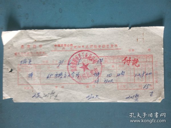 1971年襄垣县百货公司批发方格义令衫“最高指示”语录票据