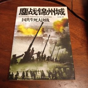 鏖战锦州城-国共生死大决战