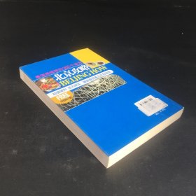 北京攻略--最值得推荐的382个地方（2010-2011最新玩全版）