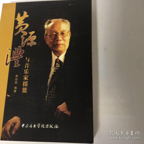 『保证正版＊库存现货』黄源澧与音乐家摇篮（一版一印，仅印2000册）扉页有大量珍贵照片，著名音乐家黄源澧先生傳记