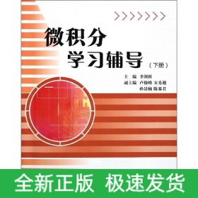 微積分學(xué)習(xí)輔導(dǎo)(下)