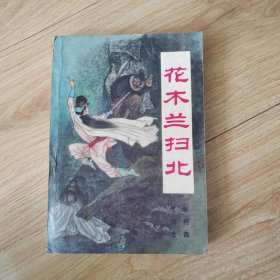 花木兰扫北