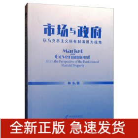 市场与政府:以马克思主义所有制演进为视角
