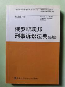 俄罗斯联邦刑事诉讼法典（新版）