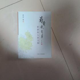 菊黄秋自芳 常派传人孙玉菊