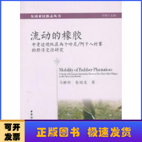 流动的橡胶:中老边境地区两个哈尼/阿卡人村寨的经济交往研究:a study of economic interaction between two Hani/Akha villages on the Sino-Laos border