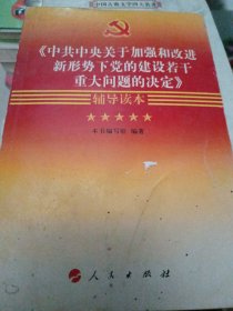 《中共中央关于加强和改进新形势下党的建设若干重大问题的决定》辅导读本 4-6-10