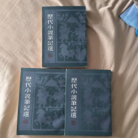 历代小说笔记选（清）