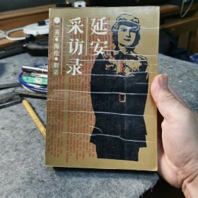 延安采访录