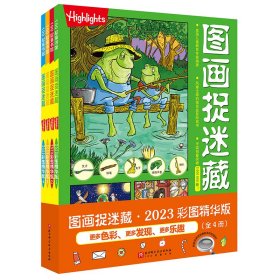 图画捉迷藏2023彩图精华版（全4册） 北京科技 9787571423803 美国童光萃集出版社