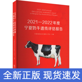 2021-2022年度宁夏奶牛遗传评估报告
