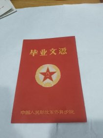 62年中国人民解放军体育学院毕业证