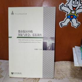 都市街区中的国家与社会：乐街调查-中山大学社会学文库