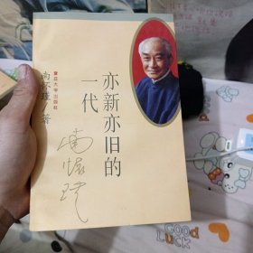 亦新亦旧的一代