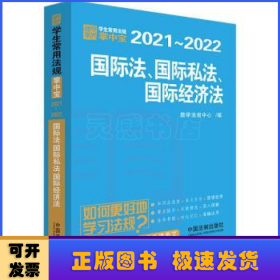 国际法·国际私法·国际经济法：学生常用法规掌中宝2021—2022