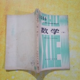 成人高校入学考试辅导用书数学（下册）