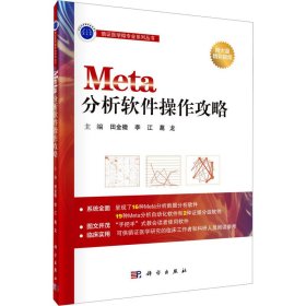 Meta分析软件操作攻略