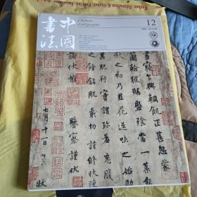 中国书法杂志2016年12月