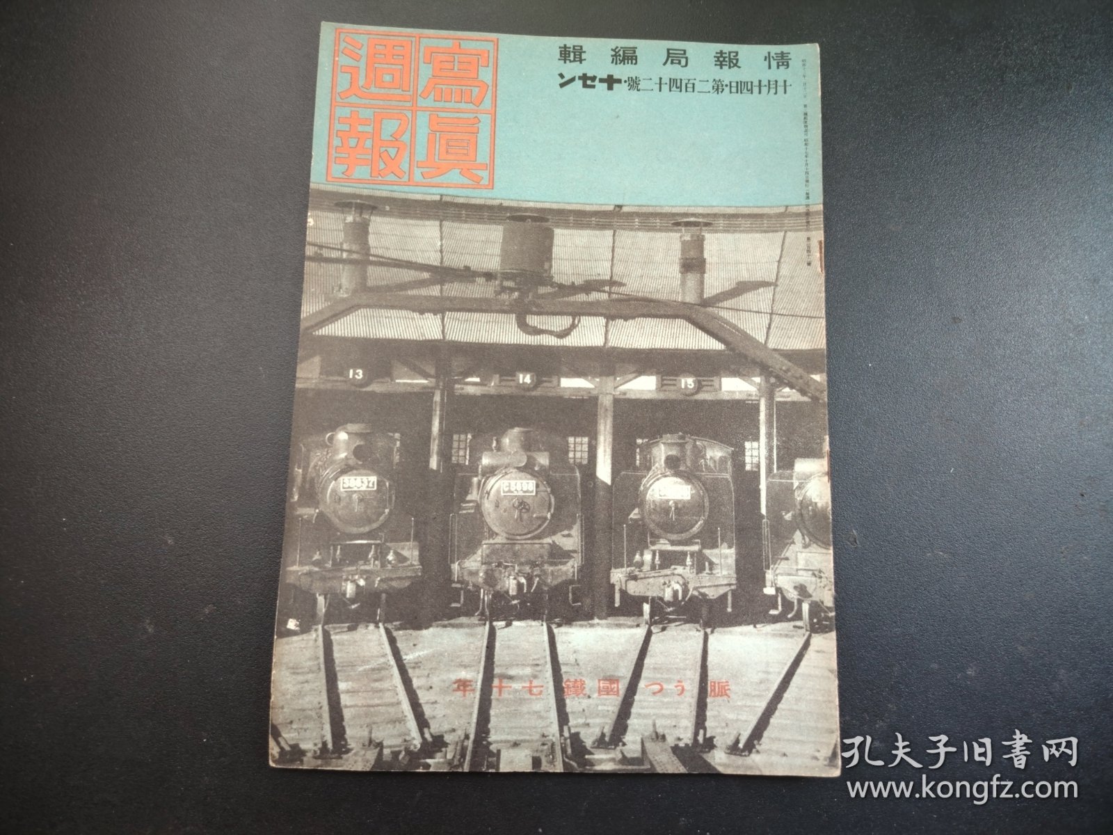 史料1942年《写真周报》第242号，情报局编辑，昭南岛，原住民军事演习，民国军事地图，战时铁道建设， 等等，很多历史资料图片，尺寸29.5*21
