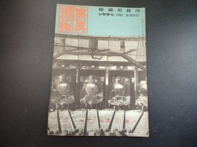 史料1942年《写真周报》第242号，情报局编辑，昭南岛，原住民军事演习，民国军事地图，战时铁道建设， 等等，很多历史资料图片，尺寸29.5*21