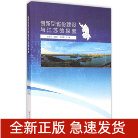 创新型省份建设与江苏的探索